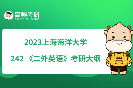 2023上海海洋大学242 《二外英语》考研大纲