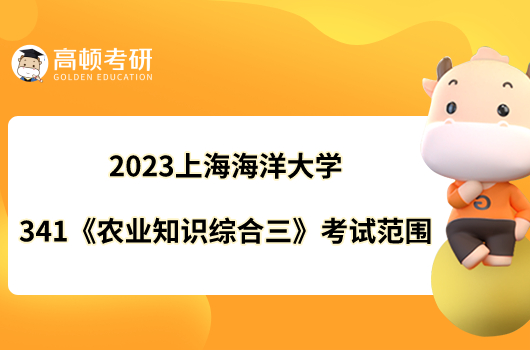 2023上海海洋大學341《農業(yè)知識綜合三》考試范圍