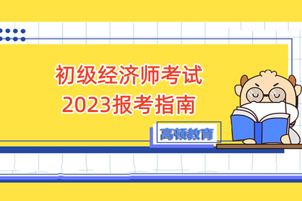 初级经济师考试_2023报考指南