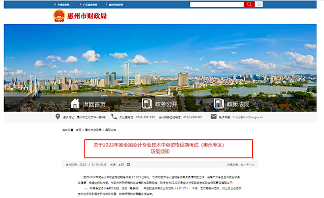广东省惠州市2022年中级会计延期考试考生防疫须知