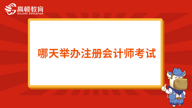 哪天舉辦注冊會計師考試