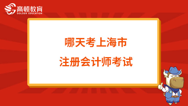 哪天考上海市注冊會計師考試