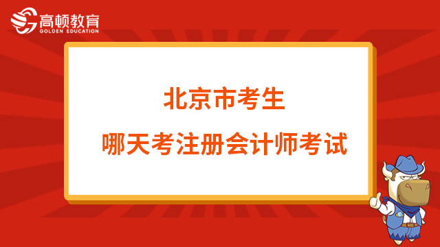 北京市考生哪天考注册会计师考试