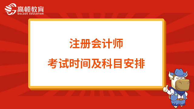 注册会计师考试时间及科目安排