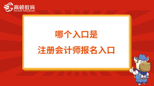 哪个入口是注册会计师报名入口