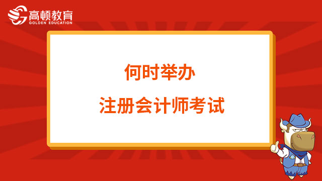 何时举办注册会计师考试