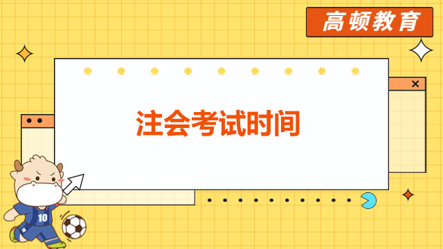 2024年注会考试时间与科目安排你知道吗？