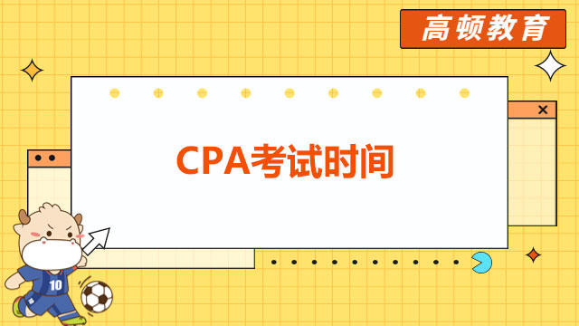 CPA考試時間