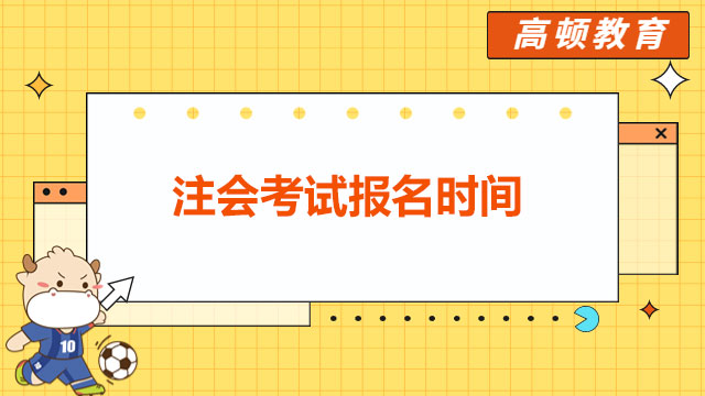 注会考试报名时间