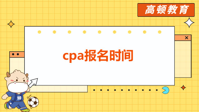 cpa報(bào)名時(shí)間