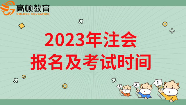 【官方公布】2023年注会报名及考试时间分别在4月、8月！
