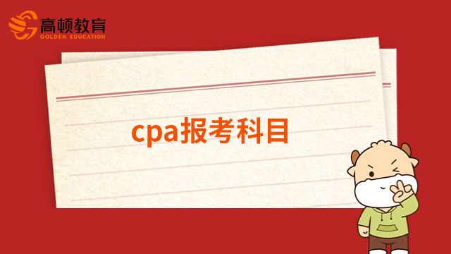 2024年cpa報(bào)考科目包括哪些？聽說(shuō)這個(gè)科目計(jì)算量“超高”！