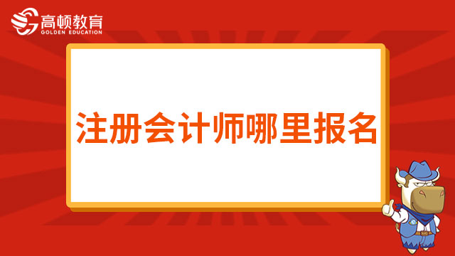 2024年注冊會計師哪里報名？官方：注會網報系統(tǒng)！