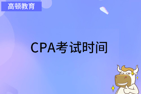 CPA考試時(shí)間