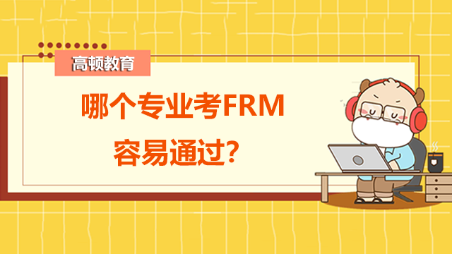 哪个专业考FRM容易通过？该如何高效备考？