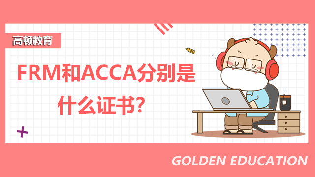 FRM和ACCA分別是什么證書？FRM和ACCA哪個含金量高？