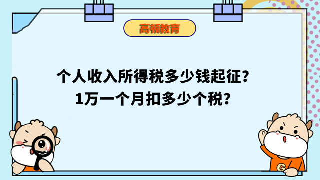 个人收入所得税多少钱起征？1万一个月扣多少个税？