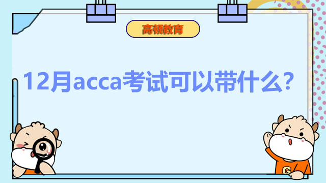 12月acca考试可以带什么？