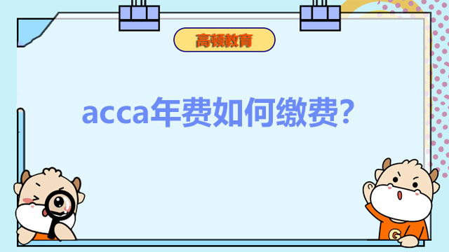 acca年费如何缴费？