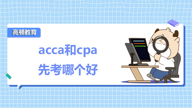 acca和cpa先考哪个好