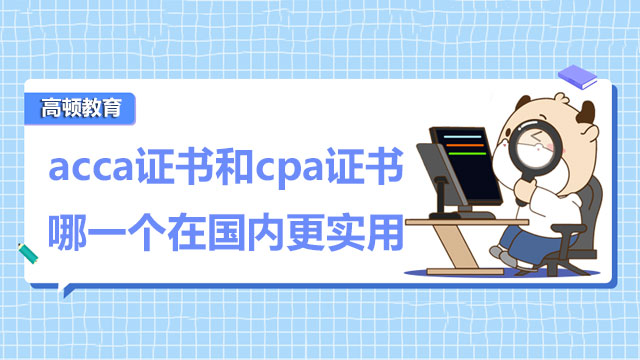 acca證書和cpa證書哪一個在國內(nèi)更實用？具體分析！