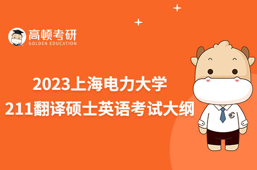 2023上海电力大学211翻译硕士英语考试大纲