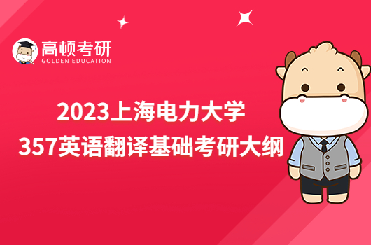 2023上海电力大学357英语翻译基础考研大纲