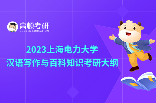 2023上海电力大学汉语写作与百科知识考研大纲