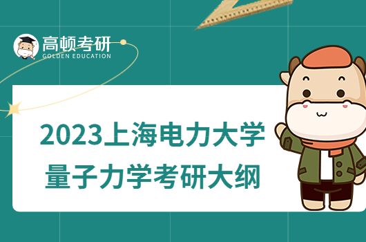 2023上海电力大学量子力学考研大纲