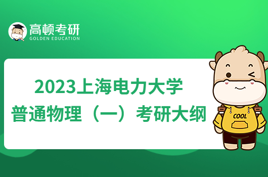 2023上海电力大学普通物理（一）考研大纲