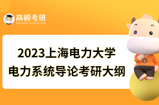 2023上海电力大学电力系统导论考研大纲