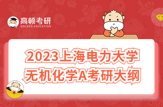 2023上海电力大学824无机化学A考研大纲