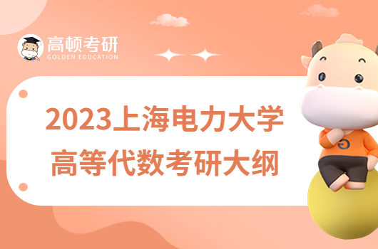 2023上海電力大學(xué)831高等代數(shù)考研大綱