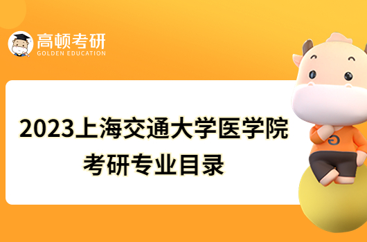 2023上海交通大学医学院考研专业目录