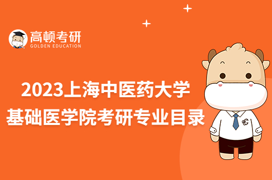 2023上海中医药大学基础医学院考研专业目录