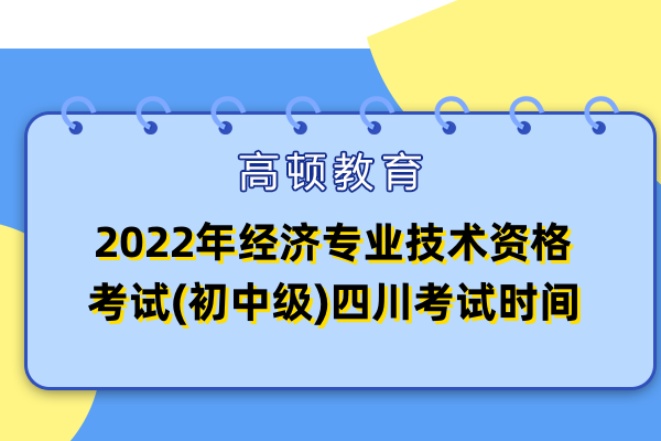 2022年经济专业技术资格考试(初中级)四川考试时间