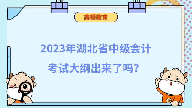 2023年湖北省中级会计考试大纲出来了吗？