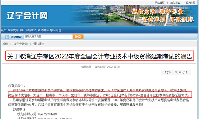 2022年辽宁省部分考区中级会计职称延期考试宣布取消！