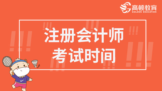 注冊(cè)會(huì)計(jì)師2023年考試時(shí)間