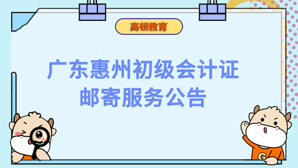 广东惠州2022年初级会计证邮寄服务公告