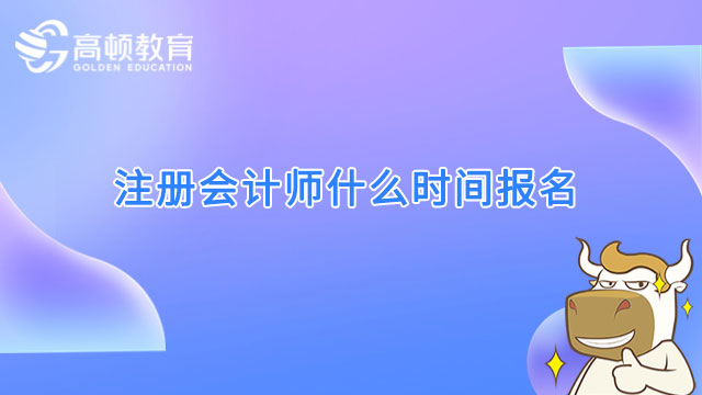 注册会计师什么时间报名