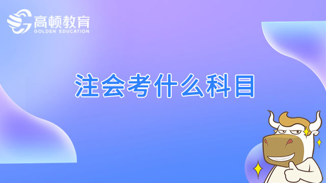 注會(huì)考什么科目