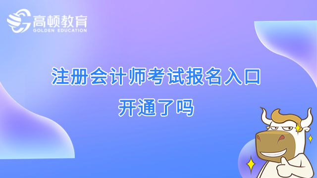 注册会计师考试报名入口开通了吗