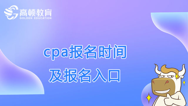 cpa報(bào)名時(shí)間