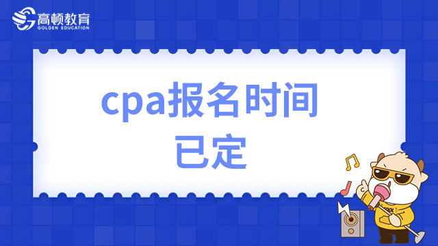 cpa报名时间