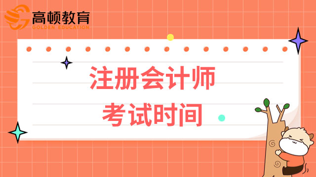 實用！收藏這份2022注冊會計師考試時間表～