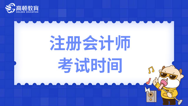 2023注册会计师考试时间