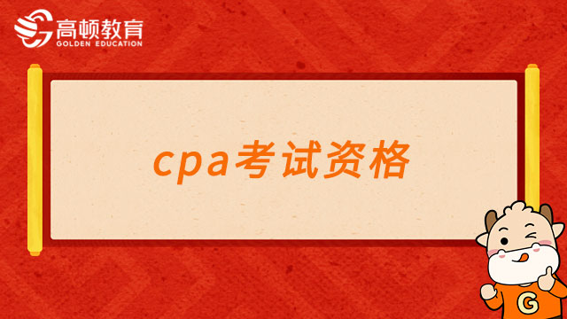 2024年报名时间确定啦！cpa考试资格“你”具有吗？