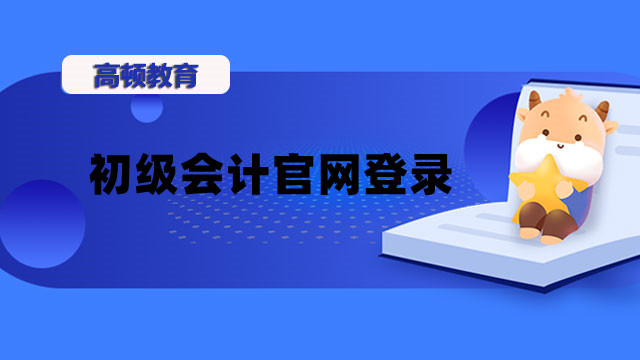 2023年初級會計(jì)官網(wǎng)登錄