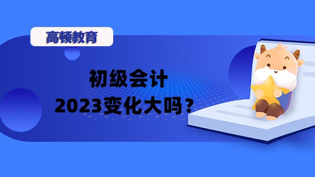 初級會計2023變化大嗎